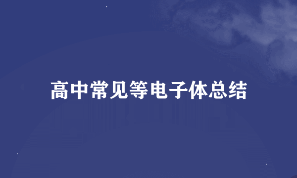 高中常见等电子体总结