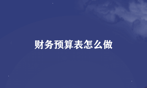 财务预算表怎么做