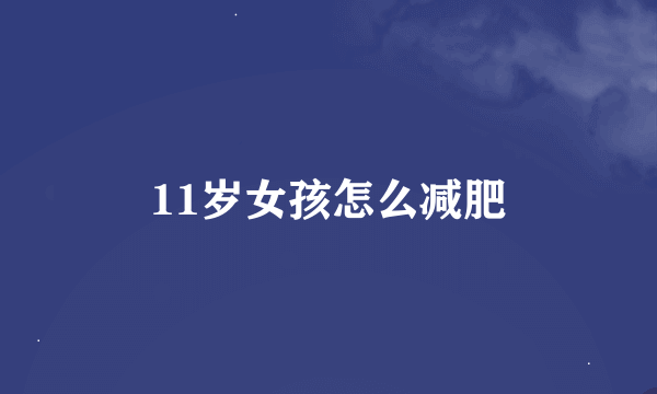 11岁女孩怎么减肥