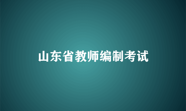 山东省教师编制考试