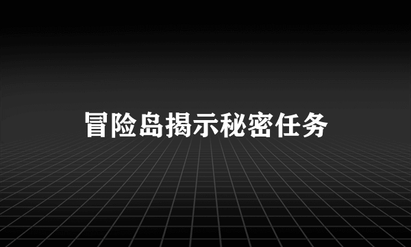 冒险岛揭示秘密任务