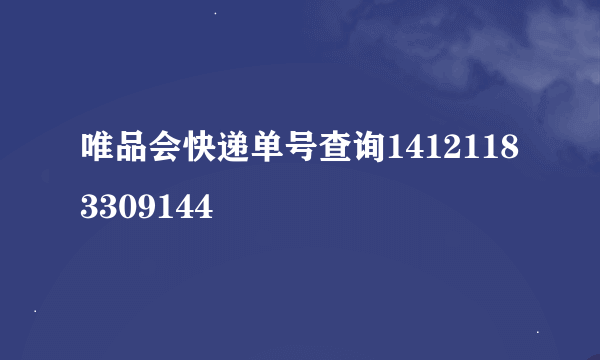 唯品会快递单号查询14121183309144