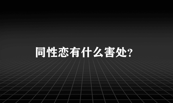 同性恋有什么害处？