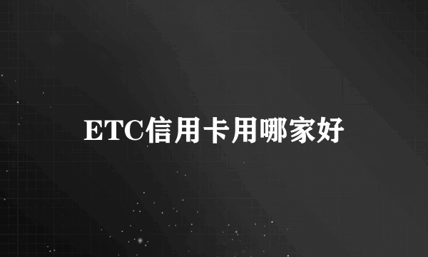 ETC信用卡用哪家好