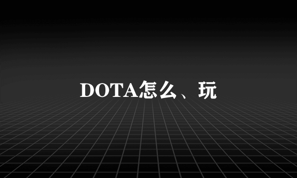 DOTA怎么、玩