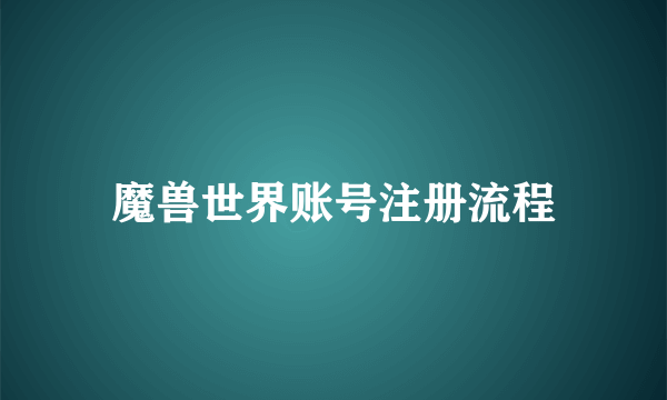 魔兽世界账号注册流程