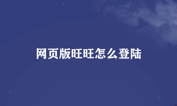 网页版旺旺怎么登陆