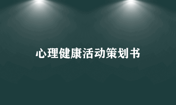 心理健康活动策划书