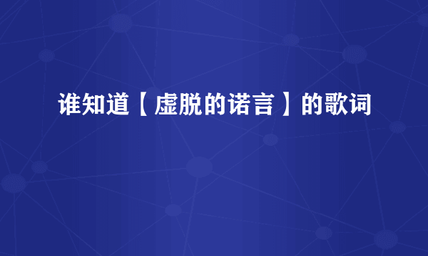 谁知道【虚脱的诺言】的歌词