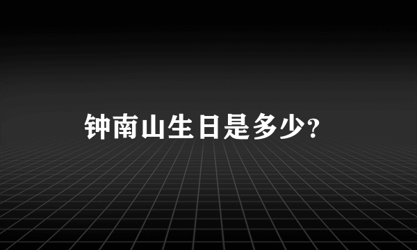 钟南山生日是多少？