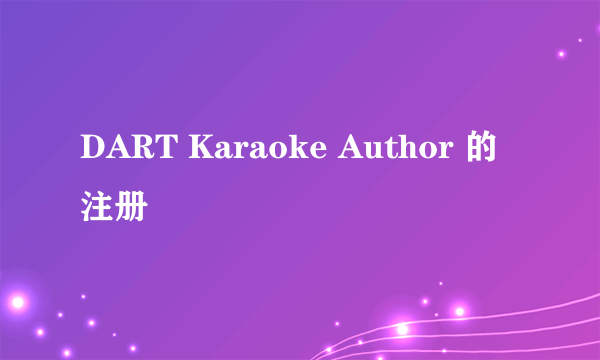 DART Karaoke Author 的注册