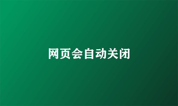 网页会自动关闭