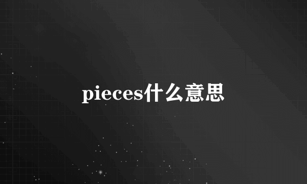 pieces什么意思