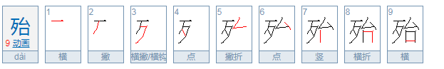 殆字怎么读？