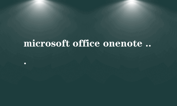 microsoft office onenote 2003 是什么?