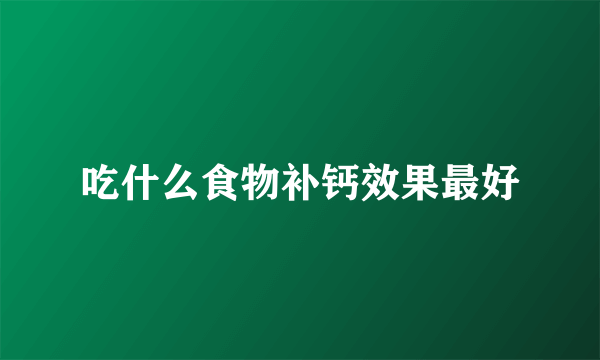 吃什么食物补钙效果最好