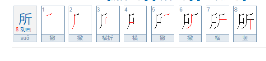 所的笔顺是什么