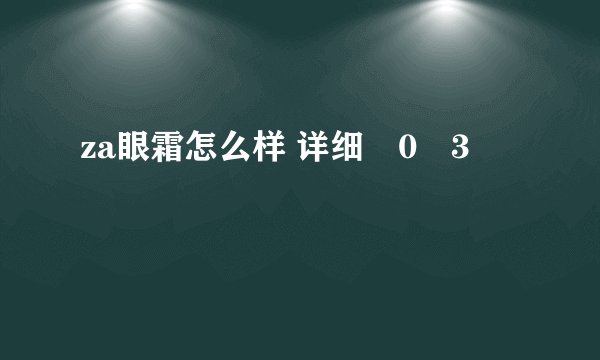 za眼霜怎么样 详细�0�3