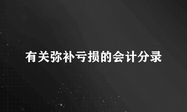 有关弥补亏损的会计分录