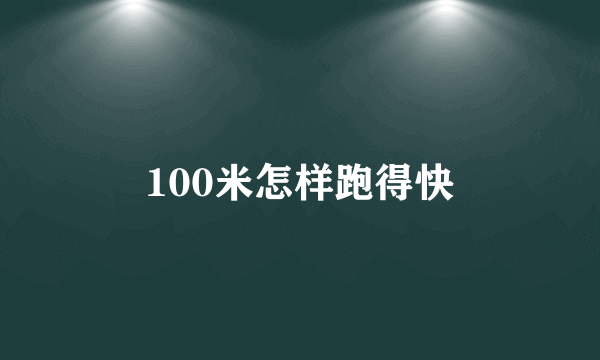 100米怎样跑得快