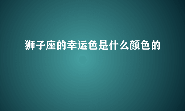 狮子座的幸运色是什么颜色的