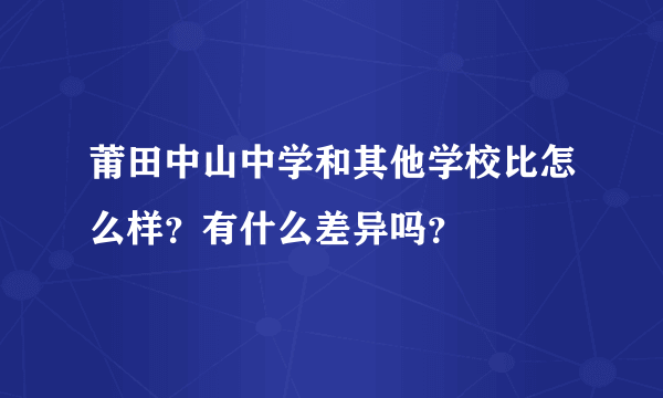 莆田中山中学和其他学校比怎么样？有什么差异吗？