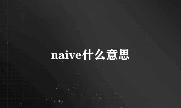 naive什么意思