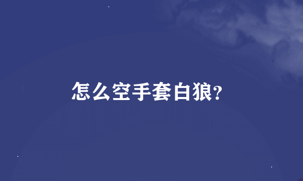 怎么空手套白狼？