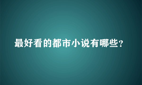 最好看的都市小说有哪些？