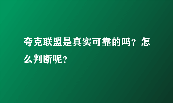 夸克联盟是真实可靠的吗？怎么判断呢？