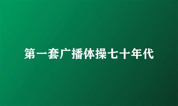 第一套广播体操七十年代