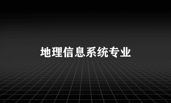 地理信息系统专业