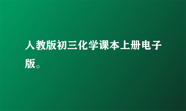 人教版初三化学课本上册电子版。