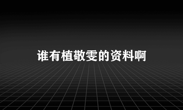 谁有植敬雯的资料啊