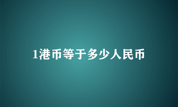 1港币等于多少人民币