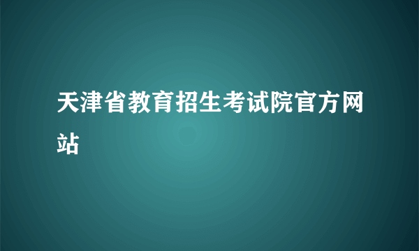 天津省教育招生考试院官方网站