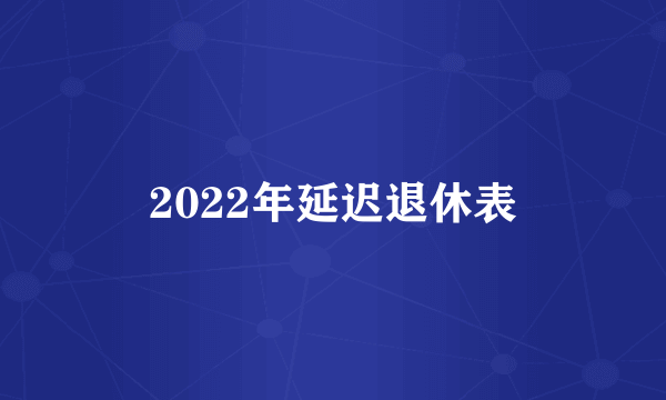 2022年延迟退休表