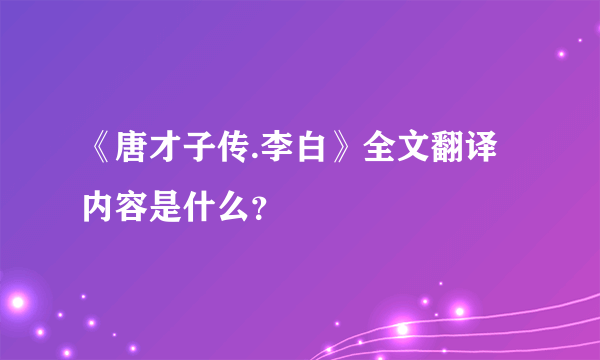 《唐才子传.李白》全文翻译内容是什么？