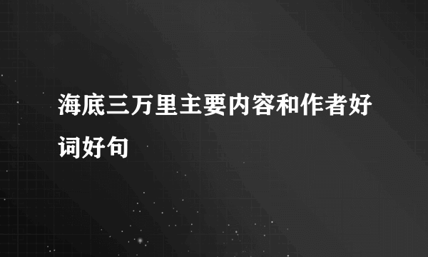 海底三万里主要内容和作者好词好句