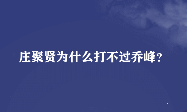 庄聚贤为什么打不过乔峰？