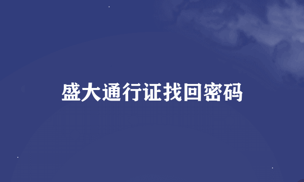 盛大通行证找回密码