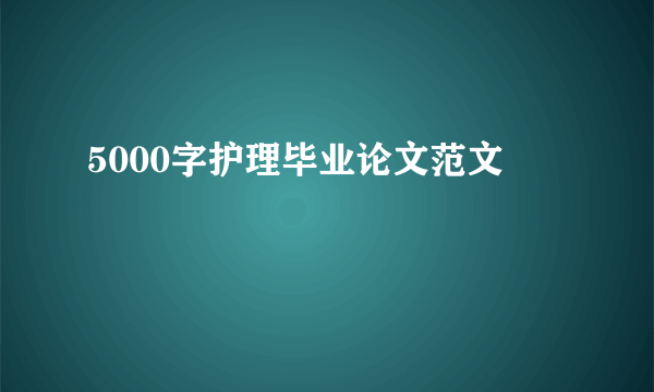 5000字护理毕业论文范文