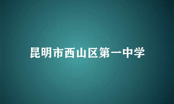 昆明市西山区第一中学