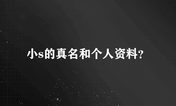 小s的真名和个人资料？