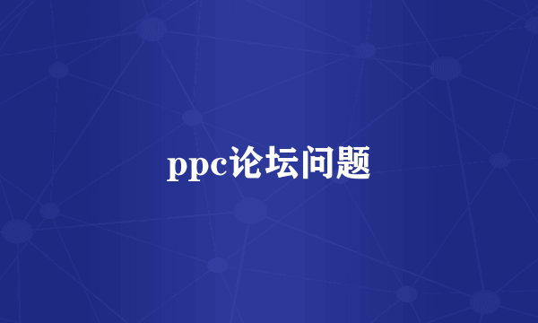 ppc论坛问题