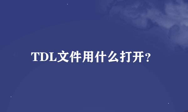 TDL文件用什么打开？