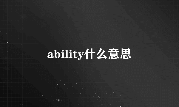 ability什么意思