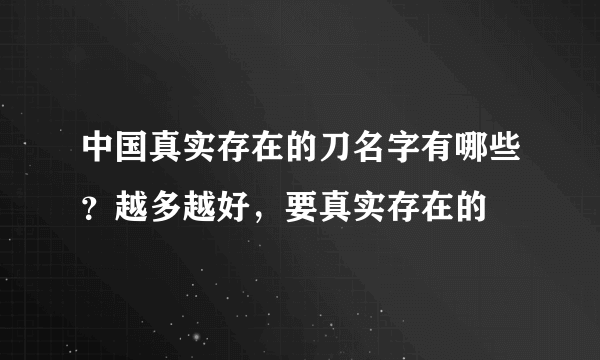 中国真实存在的刀名字有哪些？越多越好，要真实存在的