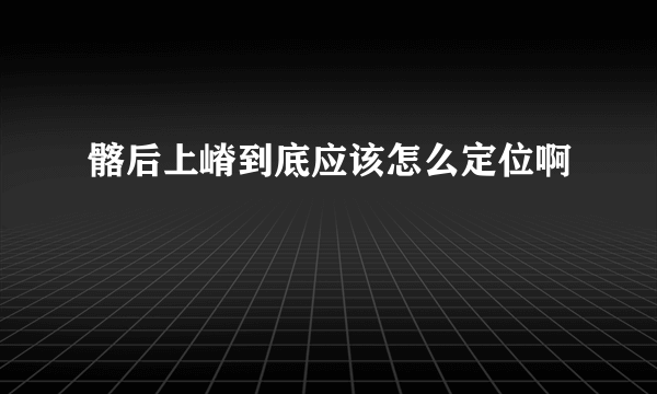 髂后上嵴到底应该怎么定位啊