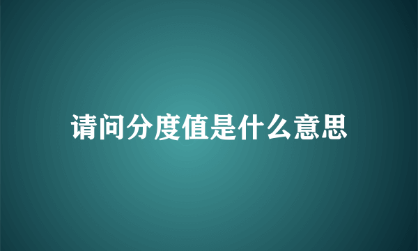 请问分度值是什么意思